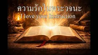 ความรักในพระวจนะ [I love your Instruction] - สดุดี 119:97-106 (Acoustic Folk-Rock)
