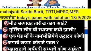 Mahajyoti,Sarthi,Barti,TRTI, MPSC Rajyaseva,MES today's paper solution 