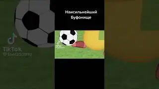 Буффонище Чудовище