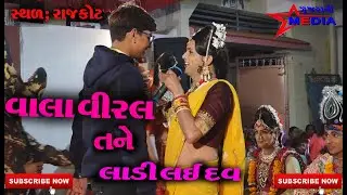 વાલા વિરલ તને લાડી લઈ દવ - કિશન પરમાર (લાભુડી) ! Vala Viral Tane Ladi Lai Dav -  GUJRATI STAR MEDIA