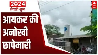 Maharashtra IT raid: Rs 58 crore cash found in total | 2024 Tayaari shuru