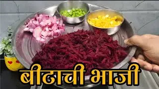 बीटाची भाजी | चवदार आणि चटपटीत मोठी माणसच काय तर लहान मुलंसुद्धा आवडीने खातील पौष्टिक Beetachi bhaji