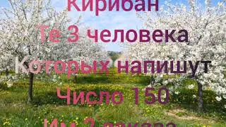 Кирибан+веселье [закрыто]