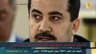 ستوديو التاسعة صوت الأحرار مع المحلل السياسي ناصر الكناني |29-12-2025