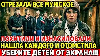 ЖЕСТОКОЕ ВОЗМЕЗДИЕ: Врачи Не Поверили Тому, Что Она Сделала с Насильниками