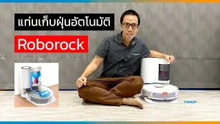 รีวิว Roborock Auto-Empty Dock แท่นเก็บฝุ่นอัตโนมัติ ที่ทิ้งหุ่นยนต์ดูดฝุ่น เป็นเดือน โดยไม่ต้องดูแล