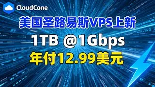 CloudCone美国圣路易斯VPS上新-1TB@1Gbps年付12.99美元，高性价比套餐推荐