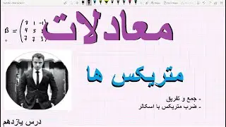 معادلات - درس ۱۱ (جمع و تفریق متریکس ها و ضرب متریکس با اسکالر)