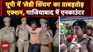 Ghaziabad में पहली बार Women Police ने किया 'शौकीन' बदमाश का Encounter | UP Police | CM Yogi | UP