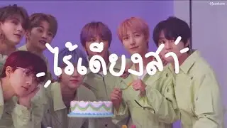 (opv) ไร้เดียงสา #alljeno
