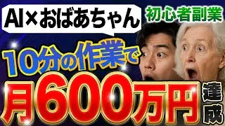 【在宅副業で月600万】作業時間たった10分！初心者でも