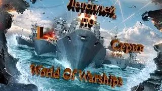 Lp. #1World of Warships (Развитие)- YouTube
