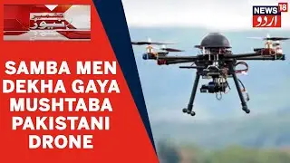 Kashmir News | Samba Men Dekha Gaya Mushtaba Drone | BSF Ka Search Operation | News18 Urdu
