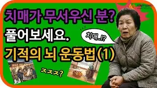 [광산구 치매안심센터] 먹는 것보다 효과 좋은 뇌 운동! 치매가 도망가는 퀴즈