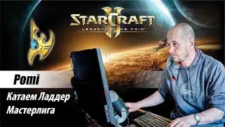 Играю ладдер Мастерлига в ожидании(29.11.2018) Masters cup #116