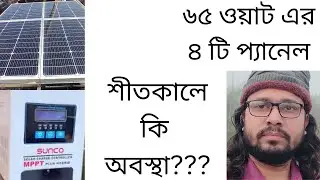 শীতকালে ৬৫ ওয়াট এর ৪ টি প্যানেল থেকে কত ওয়াট পাচ্ছি।/ How many watts am i getting from 65watt panel.