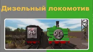 Дизельный локомотив
