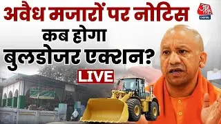 KGMU Conversion Case: लखनऊ के केजीएमयू के अंदर अवैध मजारों पर एक्शन की तैयारी | Aaj Tak