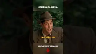 Короче говоря, мне изменила жена. #краткийпересказ #пересказфильма #пересказ #shorts