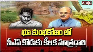 భూ కుంభకోణం లో సీఎస్ కొడుకు కీలక సూత్రధారి |  AP CS Jawahar Reddy Son Land Grabbing | ABN Telugu
