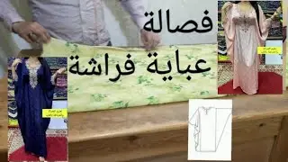 فصالة عباية فراشة بطريقة سهلة وشرح مبسط للمبتدئين ملابس للنساء ta3lim fsala تعليم الفصالة