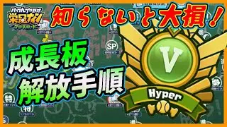 【従来と大きく違う？】絶対に知っておきたい！ハイパークラスの成長板開放手順！今回は〇〇パネルへ一直線に【栄冠ナインクロスロード】
