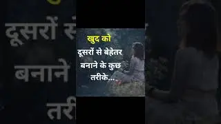 खुद को दुसरों से बेहेतर कैसे बनाए - Khud Ko Behetar  Keise Banaye..?How To Improve Yourself.. #short