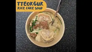 Tteokguk | 떡국 | Rice Cake Soup Easy Recipe