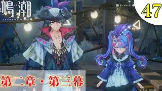 【鳴潮】#47 完全初見！潮汐任務:第二章・第三幕 寄り道しながらストーリーをやってく 微実況 (鳴潮 Wuthering Waves) ネタバレ 注意