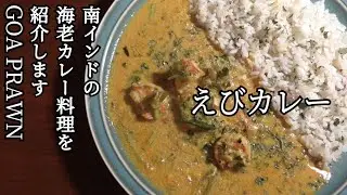 南インドの海老カレー料理を紹介します GOA PRAWN えびカレー