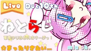 【ねとらじ】夏奈のりあるえすけーぷっ！！Dec10th