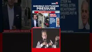 Хаос в тюрьме Адиала | Раздел 144 введён в Равалпинди и Исламабаде | Шехбаз Шариф | N18S