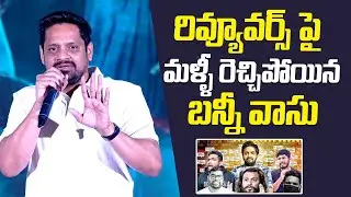 రివ్యూవర్స్ పై మళ్ళీ రెచ్చిపోయిన బన్నీ వాసు..| Producer Bunny Vasu Speech at Eesha Success Meet