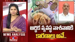 Debate : ఆర్థిక వ్యవస్థ నాశనానికి కారణాలు అవే.. | Analyst Bandaru Rammohan Rao | NewsAnalysis | hmtv