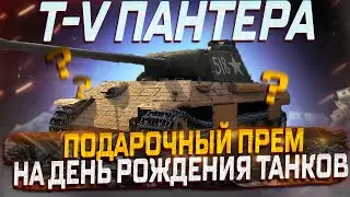 T-V ПАНТЕРА  ПЕРВЫЙ ВЗГЛЯД! НОВЫЙ ПОДАРОЧНЫЙ ПРЕМ НА ДЕНЬ РОЖДЕНИЯ ТАНКОВ? МИР ТАНКОВ