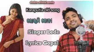 ଲକ୍ଷ୍ମୀ ନୋନି Karaputia old song//singer Lede.Lyrics gopal//chakra official music #kpt song tv app
