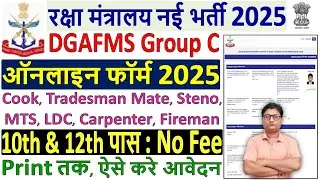 DGAFMS Online Form 2025 Kaise Bhare ✅ How to Fill DGAFMS Online Form 2025 🔥 DGAFMS Form Fill up 2025