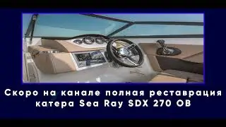Скоро на канале полная реставрация катера Sea Ray SDX 270 OB