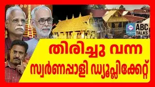 അയ്യപ്പനെ വഞ്ചിച്ചതിന് സ്ഥിരീകരണം | ABC TALKS | AYYAPPAN