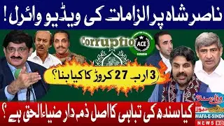 Allegations on Nasir Shah Go Viral!  3.27 Billion? | Who Is Responsible for Sindh&rsquo;s Destruction?