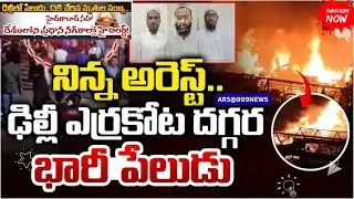 Delhi Car Blast Breaking News Live | ఢిల్లీలో భయంకర పేలుడు | 13 మంది మృతి | High Alert in India