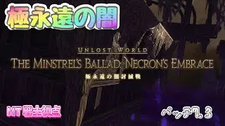 『FF14』　極永遠の闇討滅戦　クリア回　MT戦士視点  #FF14 #黄金のレガシー#MT戦士