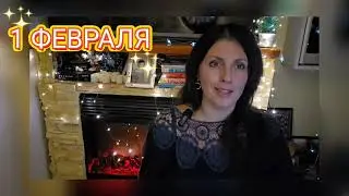 31 ЯНВАРЯ И 1 ФЕВРАЛЯ АСТРОПРОГНОЗ НА ВЫХОДНЫЕ 