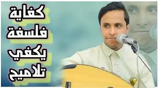 أصيل ابو بكر  تم تنزيل اغنية  المطلوبه ||كفايه فلسفه يكفي تلاميح  || الكثير يبحث عليها شغلها الان