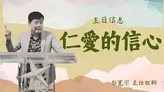 20251130 | 豐富教會直播 | 週日主崇 | 仁愛的信心