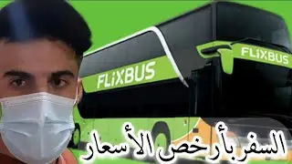 السفر بأرخص الأسعار ضمن أوروبا Flixbus Europa 🇪🇺