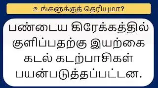 உங்க மூளைக்கு ஒரு செம வேலை! 🧠 10 சுவாரஸ்யமான புதிர்கள் மற்றும் ஆச்சரியமான உண்மைகள்!