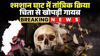 Raipur Black Magic Case: श्मशान घाट में टोना-जादू का खेल! अस्थि बटोरने गए परिजनों को नहीं मिला सिर