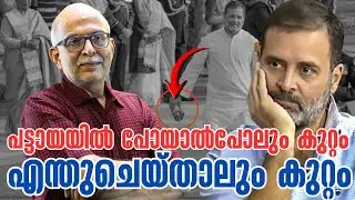 രാഹുല്‍ ചെയ്ത മഹാപരാധം | Rahul Gandhi | Rahul Gandhi didn't wear patka | BJP | Adv A Jayashankar