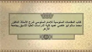 كتاب المقدمات السنوسية للإمام السنوسي شرح أ.د/محمد سالم أبو عاصي الدرس الاول